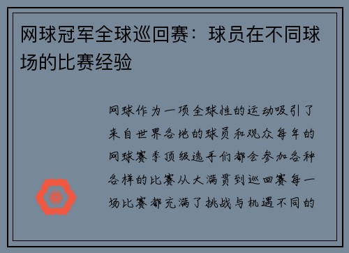 网球冠军全球巡回赛：球员在不同球场的比赛经验