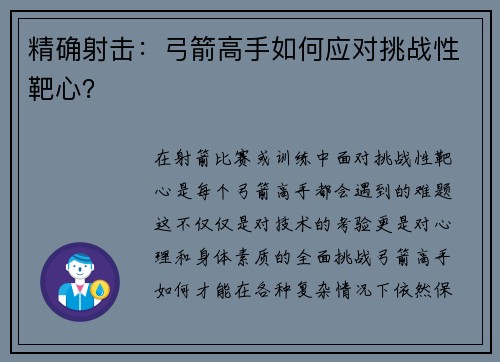 精确射击：弓箭高手如何应对挑战性靶心？