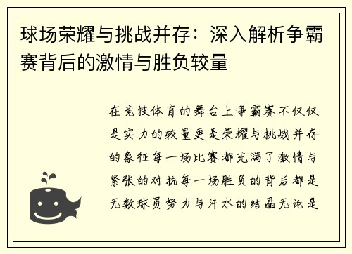 球场荣耀与挑战并存：深入解析争霸赛背后的激情与胜负较量