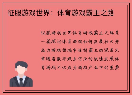 征服游戏世界：体育游戏霸主之路