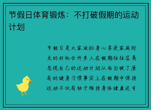 节假日体育锻炼：不打破假期的运动计划