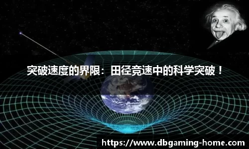 突破速度的界限：田径竞速中的科学突破 !