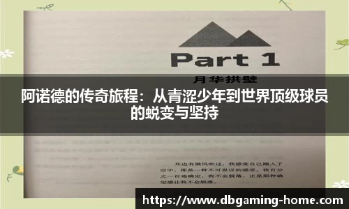 阿诺德的传奇旅程：从青涩少年到世界顶级球员的蜕变与坚持