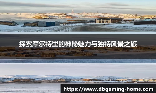 探索摩尔特里的神秘魅力与独特风景之旅